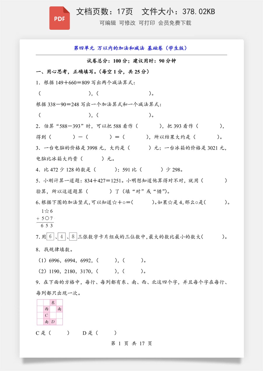 小学-数学-数学二下-人教版-2下数学单元测试-第4单元 万以内的加法和减法（基础卷）.pdf